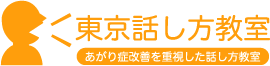 あがり症改善の話し方教室【東京話し方教室】